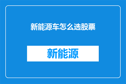 新能源车怎么选股票