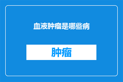 血液肿瘤是哪些病