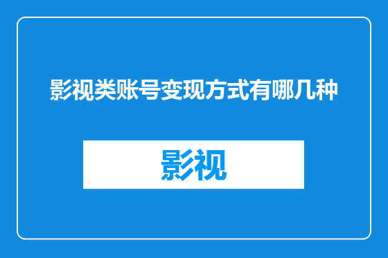 影视类账号变现方式有哪几种