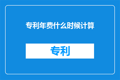 专利年费什么时候计算