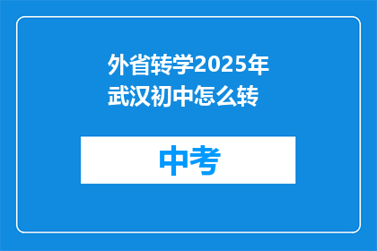 外省转学2025年武汉初中怎么转
