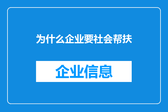 为什么企业要社会帮扶