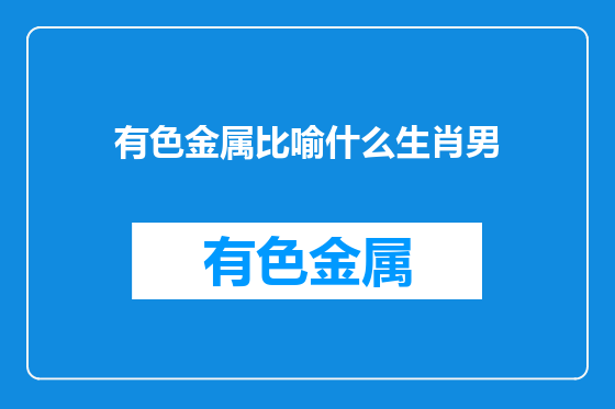 有色金属比喻什么生肖男