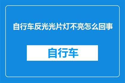 自行车反光光片灯不亮怎么回事