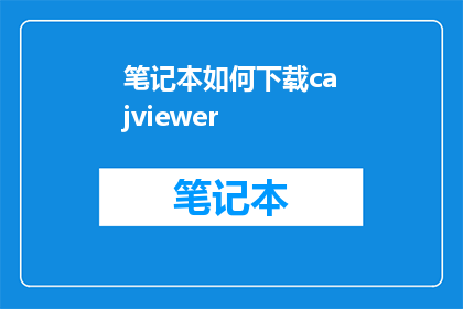 笔记本如何下载cajviewer