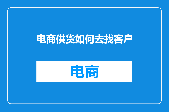 电商供货如何去找客户
