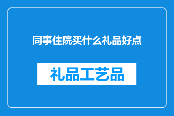 同事住院买什么礼品好点