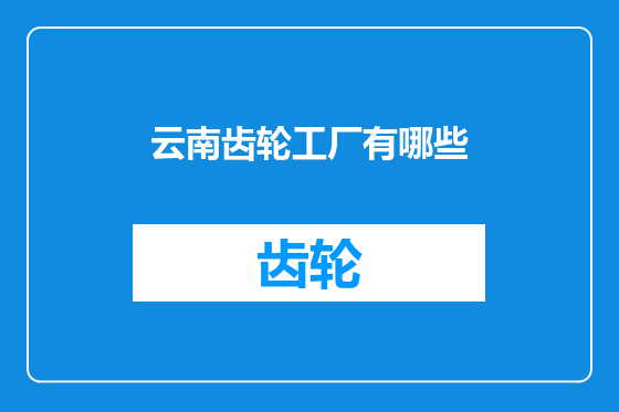 云南齿轮工厂有哪些