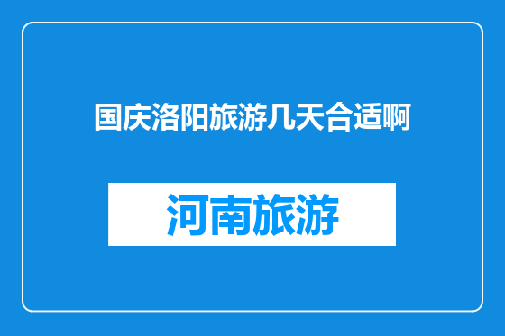 国庆洛阳旅游几天合适啊
