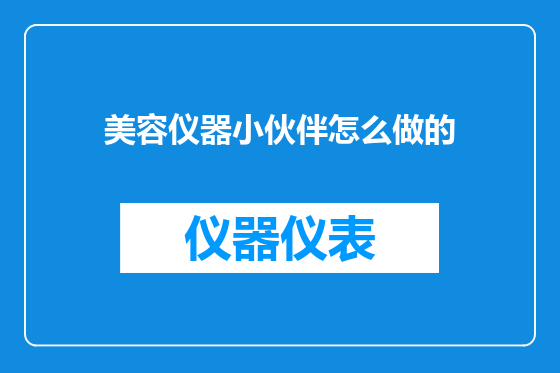 美容仪器小伙伴怎么做的