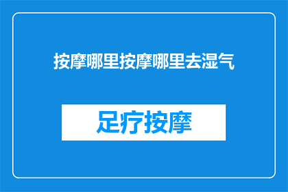 按摩哪里按摩哪里去湿气