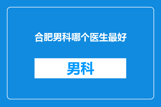 合肥男科哪个医生最好