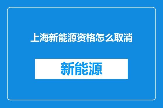 上海新能源资格怎么取消