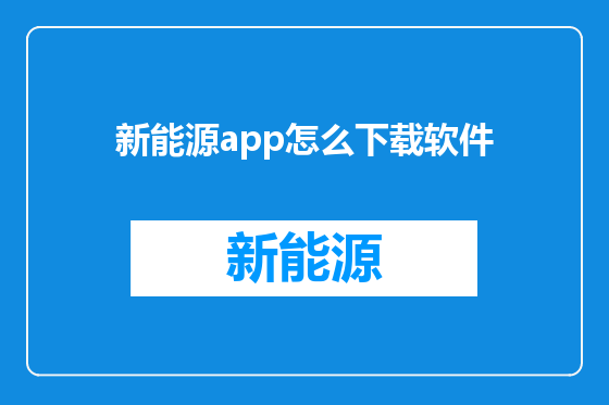 新能源app怎么下载软件