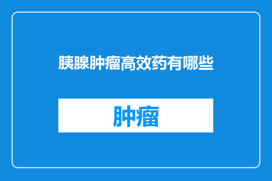 胰腺肿瘤高效药有哪些