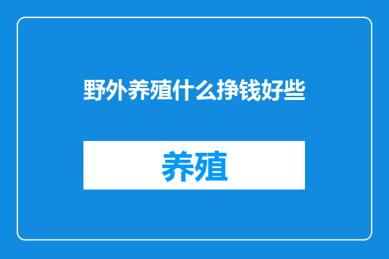 野外养殖什么挣钱好些
