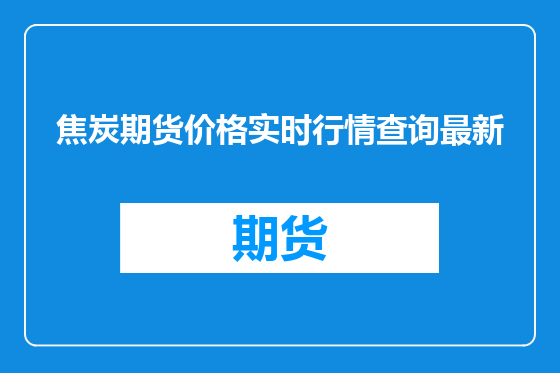焦炭期货价格实时行情查询最新