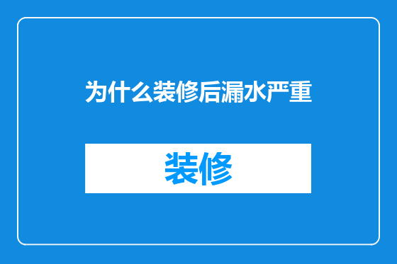 为什么装修后漏水严重