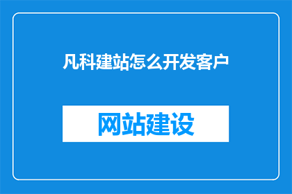 凡科建站怎么开发客户
