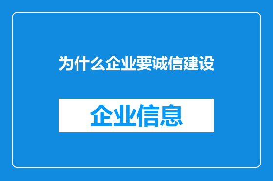 为什么企业要诚信建设