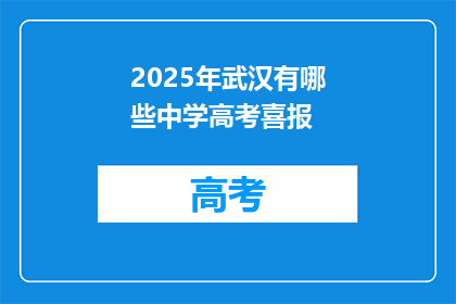 2025年武汉有哪些中学高考喜报
