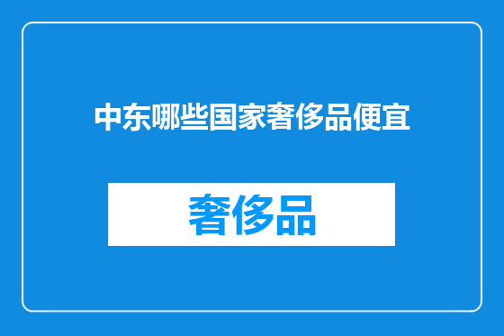中东哪些国家奢侈品便宜