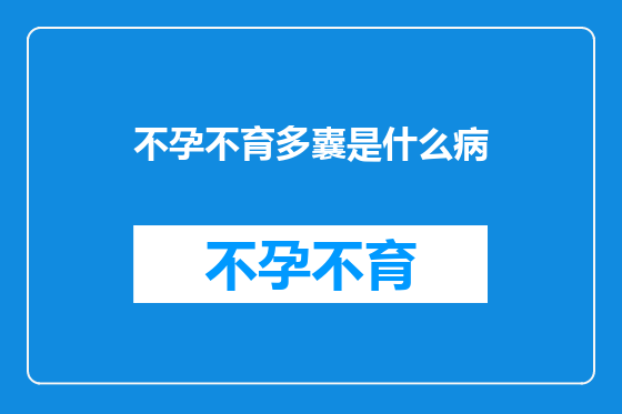 不孕不育多囊是什么病