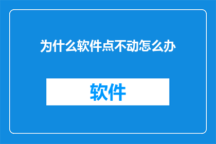 为什么软件点不动怎么办