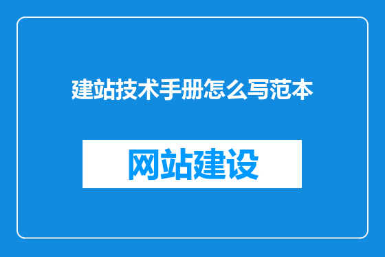 建站技术手册怎么写范本