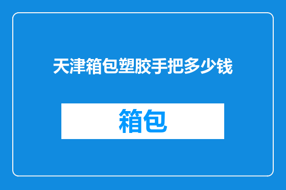 天津箱包塑胶手把多少钱