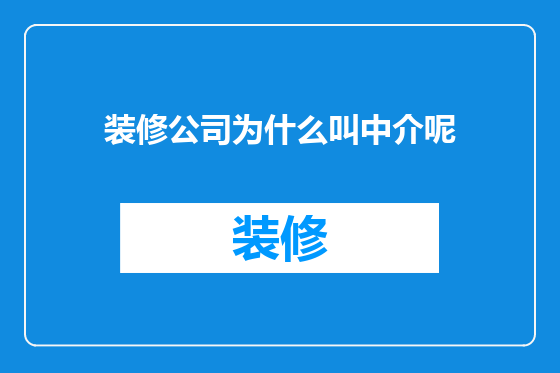 装修公司为什么叫中介呢