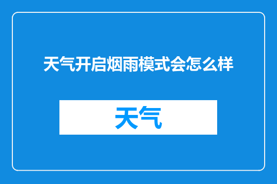 天气开启烟雨模式会怎么样