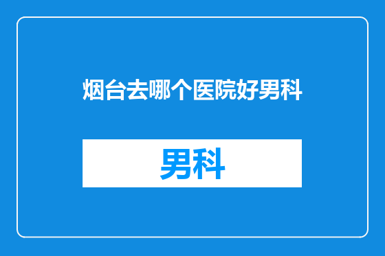 烟台去哪个医院好男科