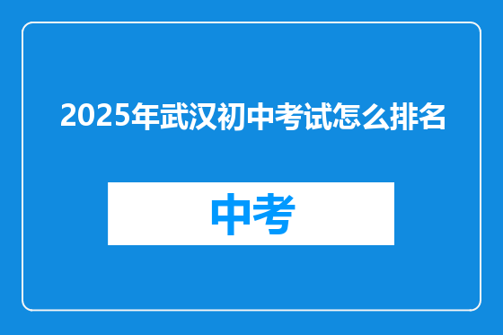 2025年武汉初中考试怎么排名