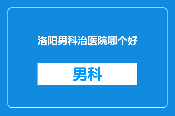 洛阳男科治医院哪个好