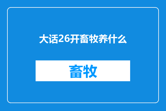 大话26开畜牧养什么