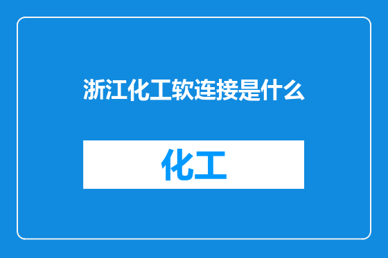 浙江化工软连接是什么