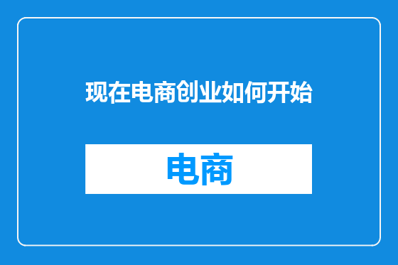 现在电商创业如何开始