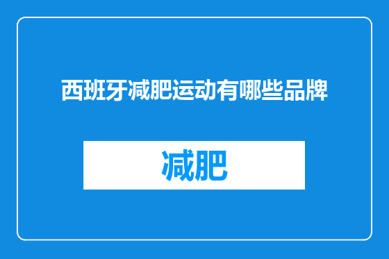 西班牙减肥运动有哪些品牌