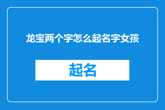 龙宝两个字怎么起名字女孩