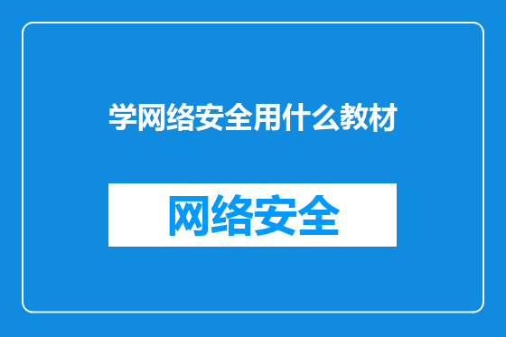 学网络安全用什么教材
