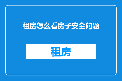 租房怎么看房子安全问题