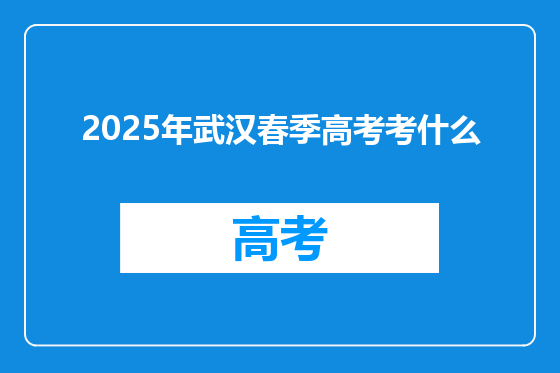 2025年武汉春季高考考什么