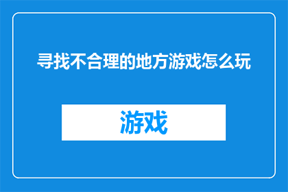 寻找不合理的地方游戏怎么玩