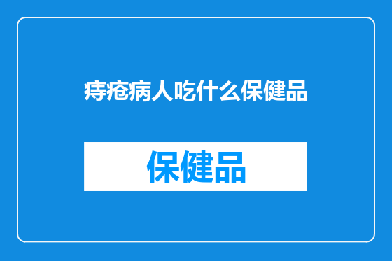 痔疮病人吃什么保健品