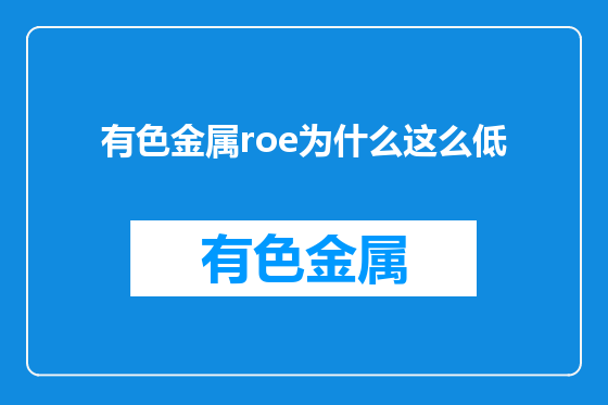 有色金属roe为什么这么低