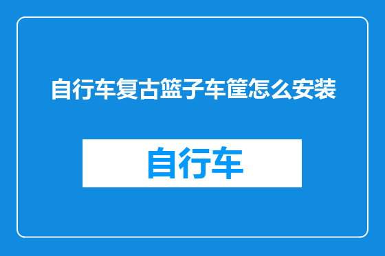 自行车复古篮子车筐怎么安装