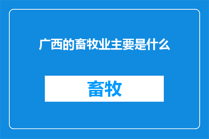 广西的畜牧业主要是什么