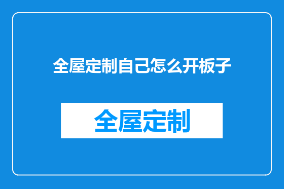 全屋定制自己怎么开板子