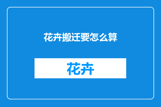 花卉搬迁要怎么算